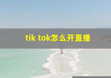 tik tok怎么开直播